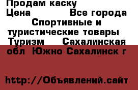 Продам каску Camp Armour › Цена ­ 4 000 - Все города Спортивные и туристические товары » Туризм   . Сахалинская обл.,Южно-Сахалинск г.